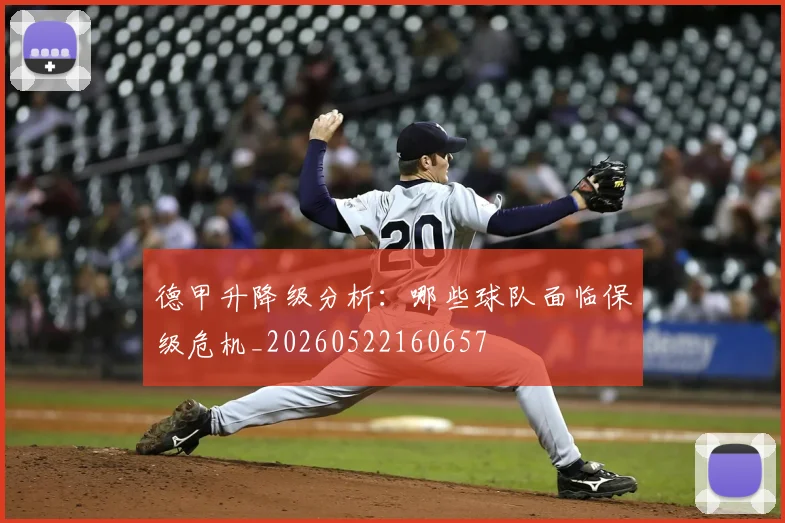 德甲升降级分析：哪些球队面临保级危机_20260522160657