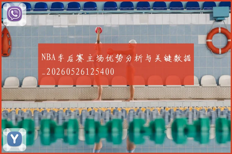 NBA季后赛主场优势分析与关键数据_20260526125400