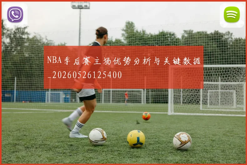 NBA季后赛主场优势分析与关键数据_20260526125400