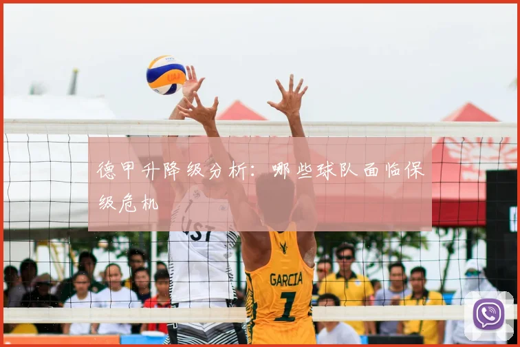德甲升降级分析：哪些球队面临保级危机