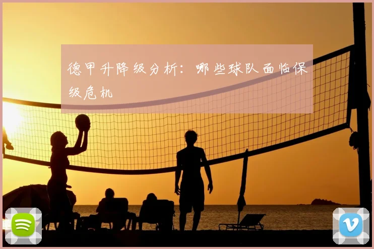 德甲升降级分析：哪些球队面临保级危机