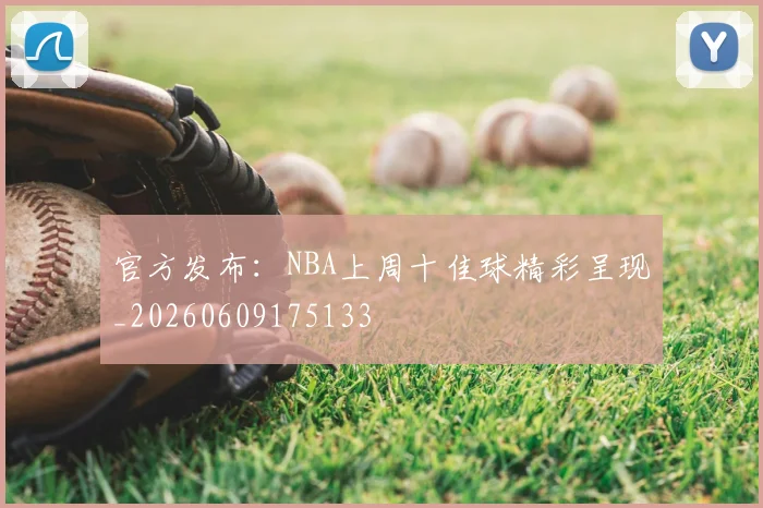 官方发布：NBA上周十佳球精彩呈现_20260609175133