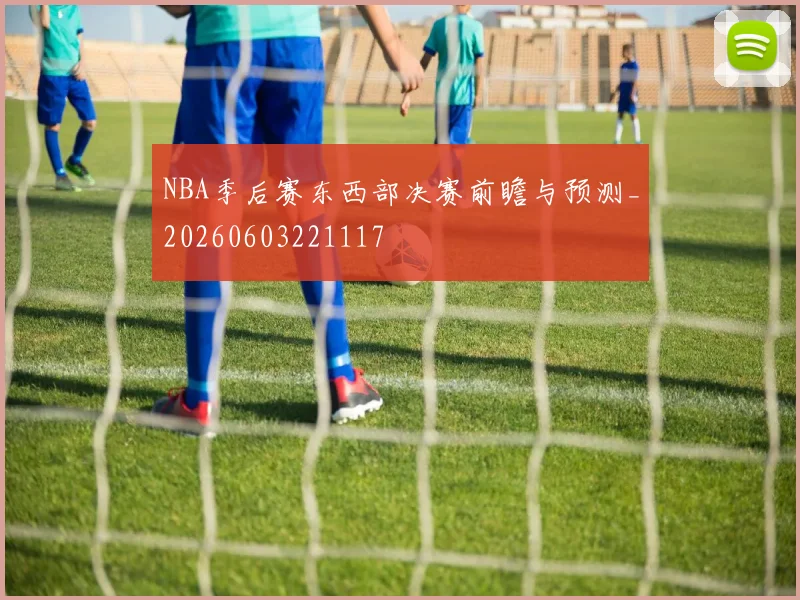 NBA季后赛东西部决赛前瞻与预测_20260603221117