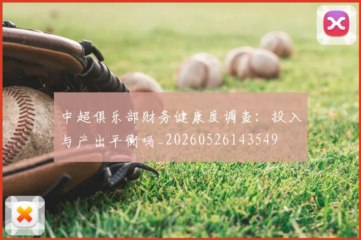 中超俱乐部财务健康度调查：投入与产出平衡吗_20260526143549