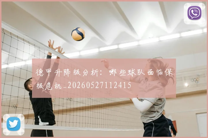 德甲升降级分析：哪些球队面临保级危机_20260527112415