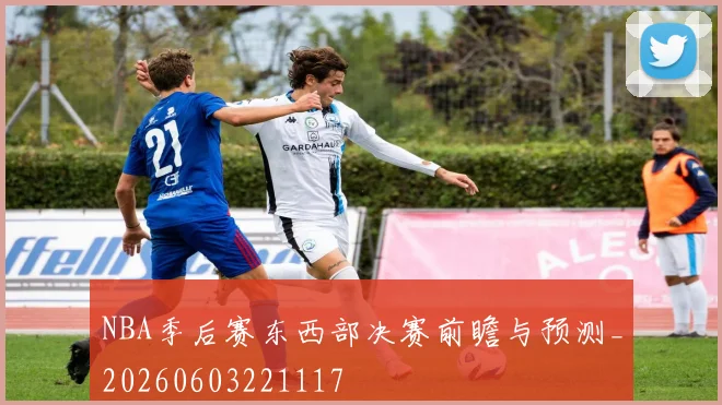 NBA季后赛东西部决赛前瞻与预测_20260603221117